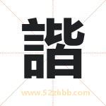 諧怎么读-諧字的意思-諧的含义-諧字起名