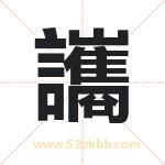 讗字取名的寓意（最新解答）