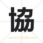 協字取名的寓意（详细解答）