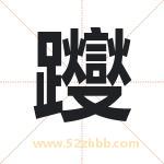 躞字取名有什么含义 带躞字的名字