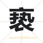 亵字取名有什么含义 带亵字的名字