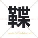鞢怎么读-鞢字的意思-鞢的含义-鞢字起名