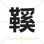 鞵怎么读-鞵字的意思-鞵的含义-鞵字起名