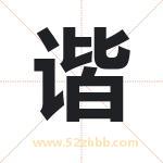 谐字取名有什么含义 带谐字的名字