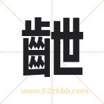 齛怎么读-齛字的意思-齛的含义-齛字起名