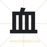 血字取名有什么含义 带血字的名字