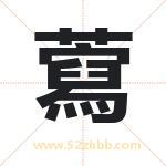 藛怎么读-藛字的意思-藛的含义-藛字起名