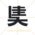 奊怎么读-奊字的意思-奊的含义-奊字起名