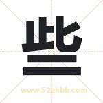 些字取名有什么含义 带些字的名字