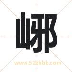 峫怎么读-峫字的意思-峫的含义-峫字起名