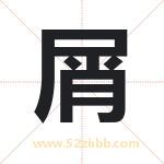 屑字取名有什么含义 带屑字的名字