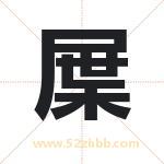 屟怎么读-屟字的意思-屟的含义-屟字起名