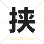 挟字取名有什么含义 带挟字的名字