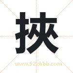 挾怎么读-挾字的意思-挾的含义-挾字起名