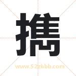擕怎么读-擕字的意思-擕的含义-擕字起名