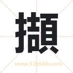 擷怎么读-擷字的意思-擷的含义-擷字起名