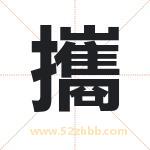 攜怎么读-攜字的意思-攜的含义-攜字起名