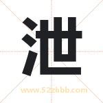 泄字取名有什么含义 带泄字的名字
