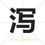 泻字取名有什么含义 带泻字的名字
