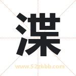 渫字取名有什么含义 带渫字的名字
