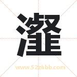 瀣字取名有什么含义 带瀣字的名字