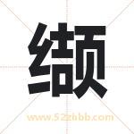 缬字取名有什么含义 带缬字的名字