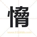 愶怎么读-愶字的意思-愶的含义-愶字起名