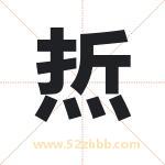 焎字取名有什么含义 带焎字的名字