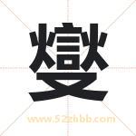燮字取名有什么含义 带燮字的名字