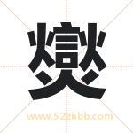 爕怎么读-爕字的意思-爕的含义-爕字起名