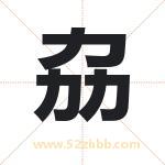 取名劦字有什么含义 劦字是什么意思