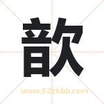 歆字取名有什么含义 带歆字的名字