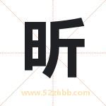 昕字取名有什么含义 带昕字的名字