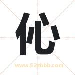 伈字取名有什么含义 带伈字的名字