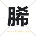 脪怎么读-脪字的意思-脪的含义-脪字起名