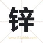 锌字取名的寓意（最新解答）