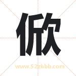 俽字取名有什么含义 带俽字的名字