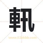 軐字起名字 有关軐字的五行属性