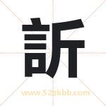 訢字取名有什么含义 带訢字的名字