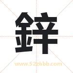 鋅字取名有什么含义 带鋅字的名字