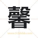 馨字起名的寓意 详解馨字起名含义