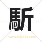 馸字起名寓意（最新更新）