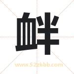 衅字取名有什么含义 带衅字的名字