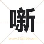 噺字取名有什么含义 带噺字的名字