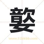 嬜怎么读-嬜字的意思-嬜的含义-嬜字起名