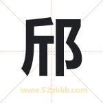 邤怎么读-邤字的意思-邤的含义-邤字起名