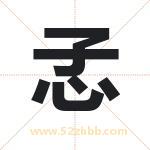 孞字取名有什么含义 带孞字的名字