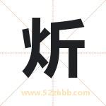 炘字取名有什么含义 带炘字的名字
