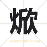 焮字取名有什么含义 带焮字的名字