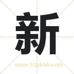 新